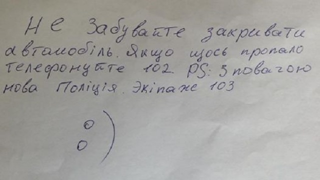 Київські поліцейські залишають записки зі смайлами (ФОТО)