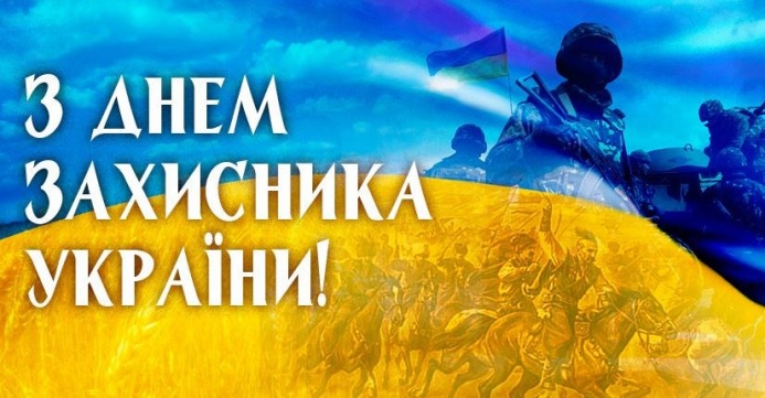 Вітаємо зі святом Покрови Богородиці та  Днем захисника України!