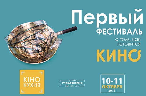 У Києві пройде “Кінокухня” - фестиваль про те, як готується кіно