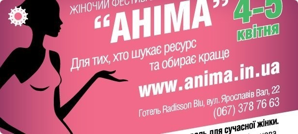 У столиі пройде жіночий фестиваль АНІМА