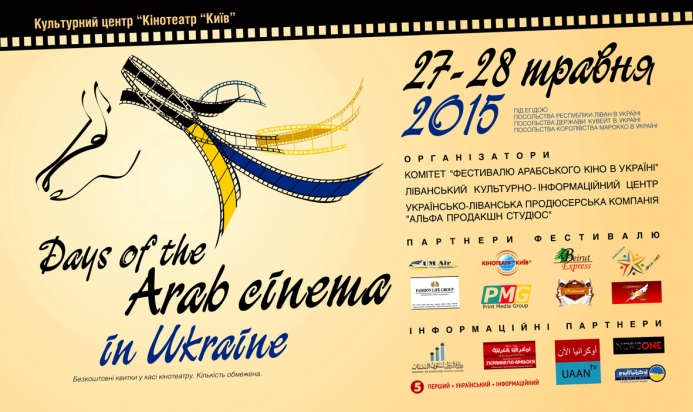 У Києві відбудеться Фестиваль арабського кіно