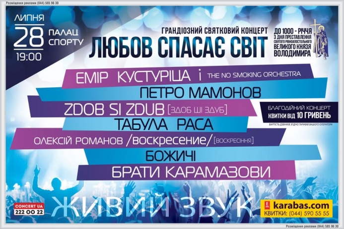 У Києві скасували концерт “Любов врятує світ”