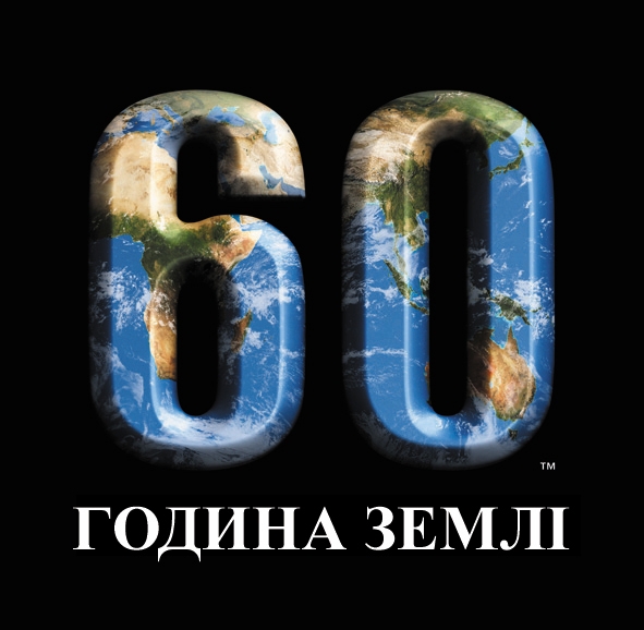 Вимкніть світло - приєднайтеся до акції “Година Землі”