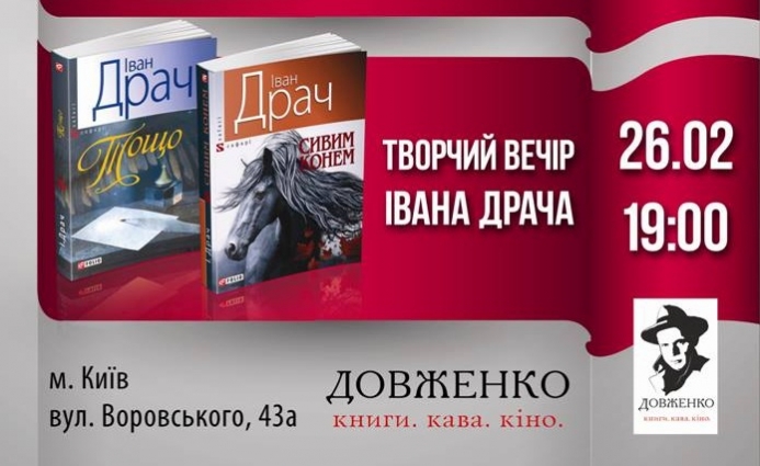 У столиці пройде творчий вечір Івана Драча