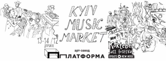 В столиці відкривається перший Kyiv Music Market