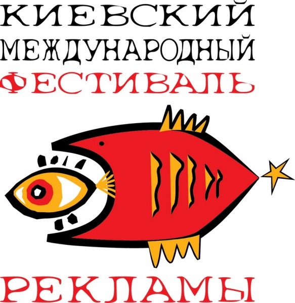 У Києві пройде XVI Міжнародний фестиваль реклами