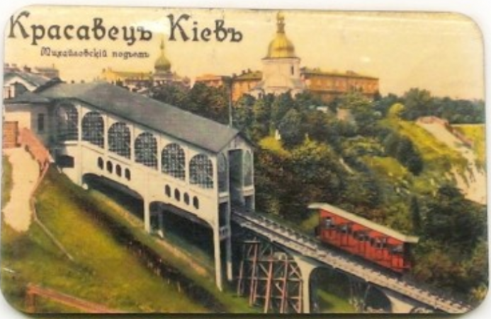 110 років київському фунікулеру!