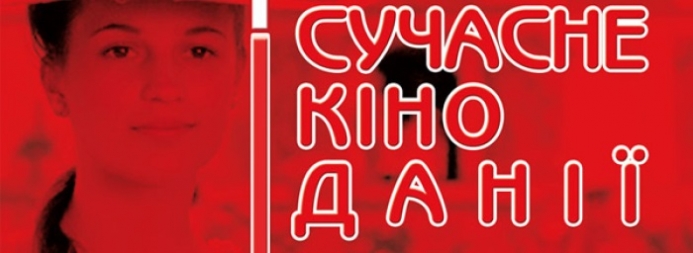 У столиці пройде фестиваль “Сучасне кіно Данії”