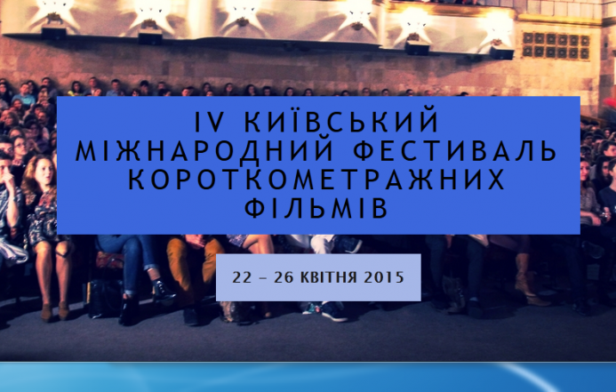 Сьогодні стартує міжнародний фестиваль короткометражних фільмів #KISFF2015