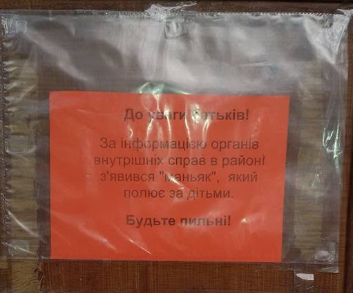 Обережно! У столиці маніяк полює на дітей!