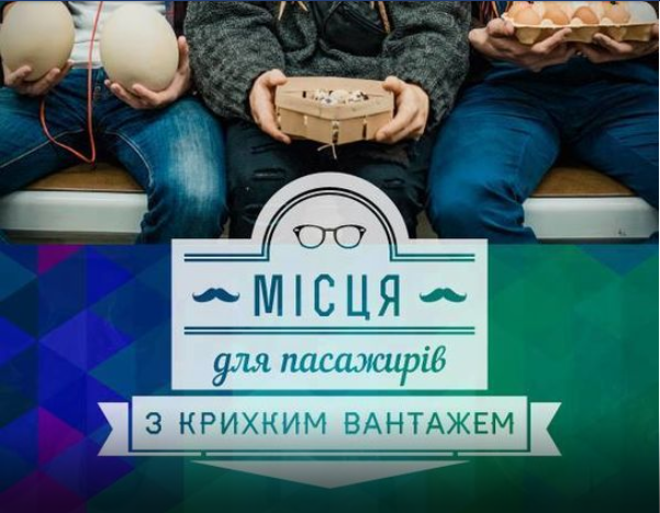 У київському метро висміяли пасажирів “з крихким вантажем”