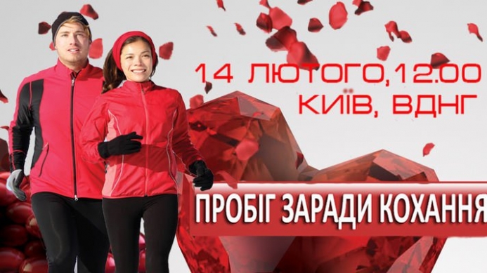 В столице пройдёт акция “Пробег ради любви”