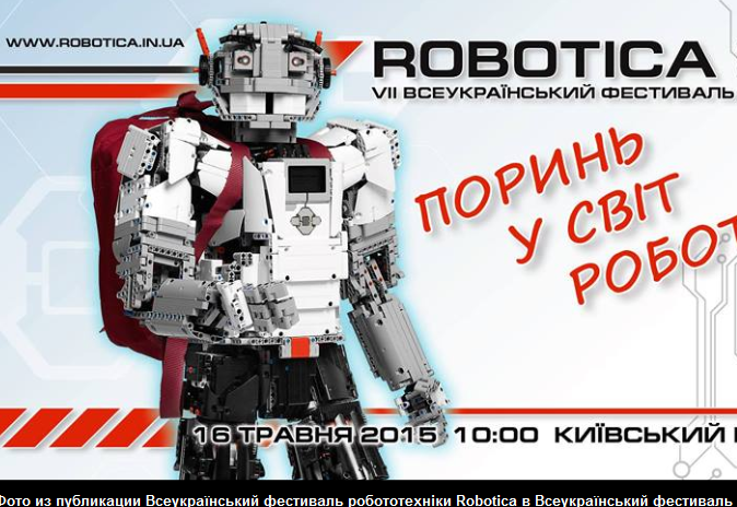 У столичному Палаці спорту відбудеться фестиваль Robotica 2015