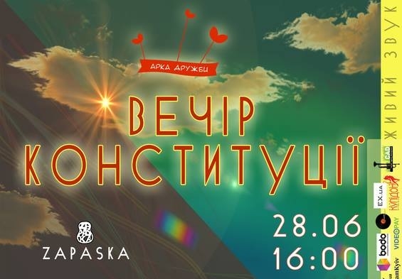У Києві пройде “Вечір Конституції”