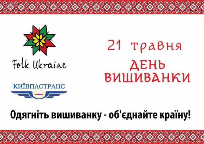 “Київпастранс” оголосив конкурс на День вишиванки