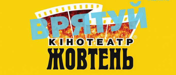#ВрятуйЖовтень за 50 гривень