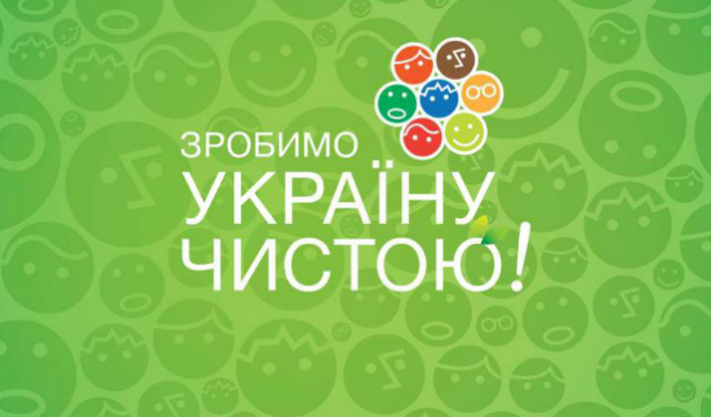 У Києві пройде акція “Зробимо Україну чистою!”
